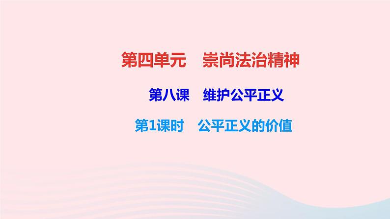 政治人教版八年级下册同步教学课件第4单元崇尚法治精神第8课维护公平正义第1框公平正义的价值作业第1页