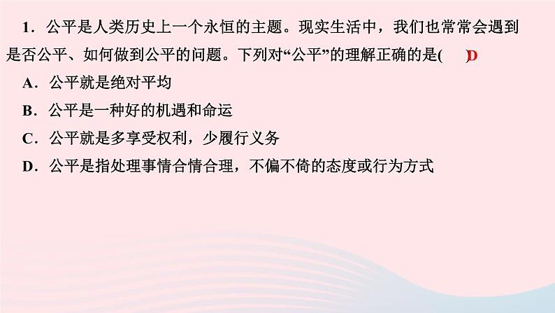 政治人教版八年级下册同步教学课件第4单元崇尚法治精神第8课维护公平正义第1框公平正义的价值作业第3页