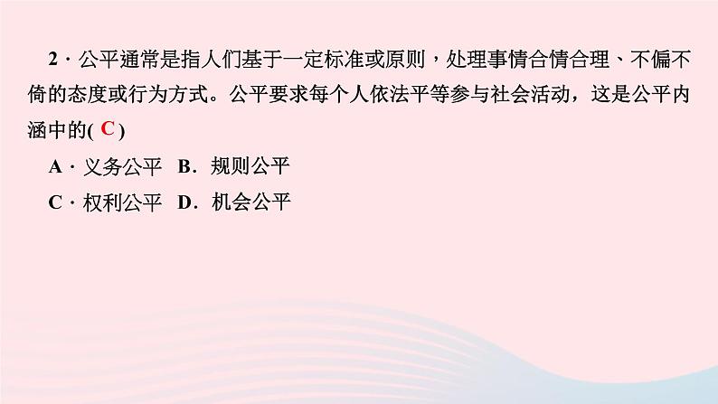 政治人教版八年级下册同步教学课件第4单元崇尚法治精神第8课维护公平正义第1框公平正义的价值作业第4页