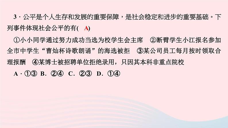 政治人教版八年级下册同步教学课件第4单元崇尚法治精神第8课维护公平正义第1框公平正义的价值作业第5页