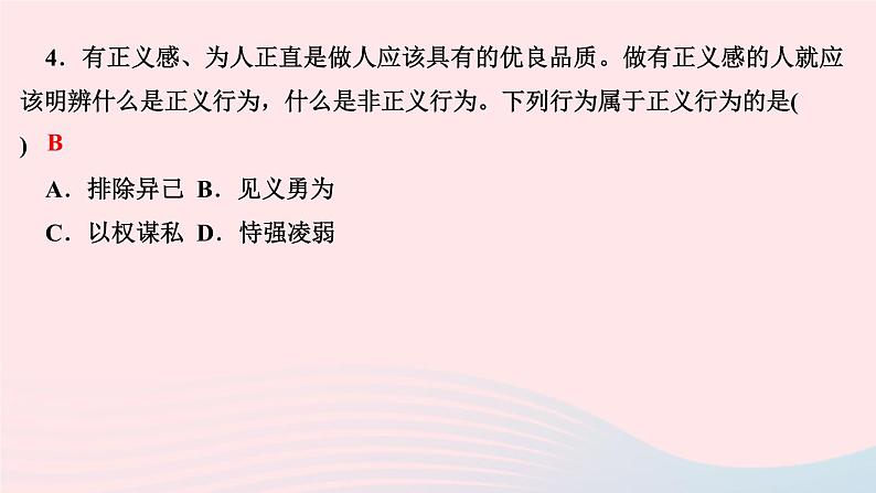 政治人教版八年级下册同步教学课件第4单元崇尚法治精神第8课维护公平正义第1框公平正义的价值作业第6页