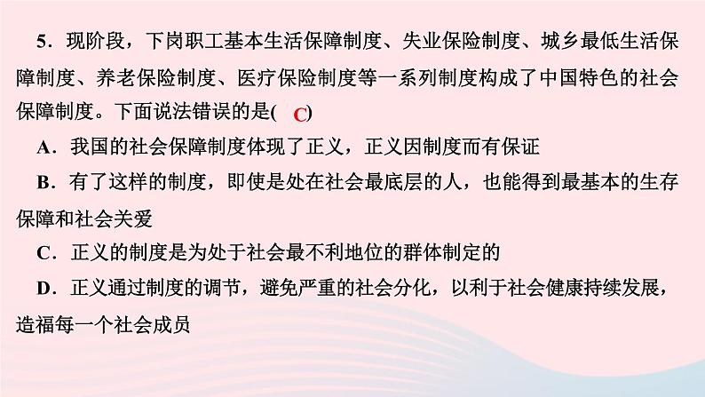 政治人教版八年级下册同步教学课件第4单元崇尚法治精神第8课维护公平正义第1框公平正义的价值作业第7页