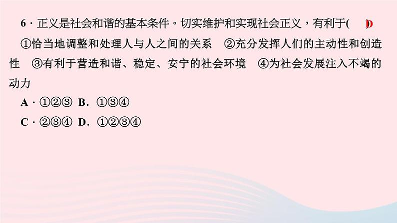 政治人教版八年级下册同步教学课件第4单元崇尚法治精神第8课维护公平正义第1框公平正义的价值作业第8页