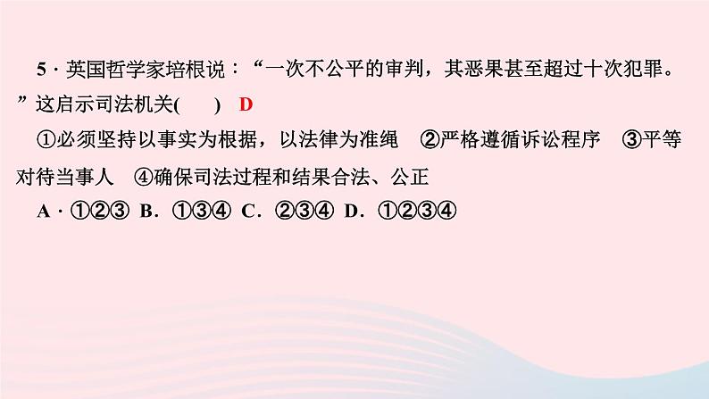 政治人教版八年级下册同步教学课件第4单元崇尚法治精神第8课维护公平正义第2框公平正义的守护作业第7页