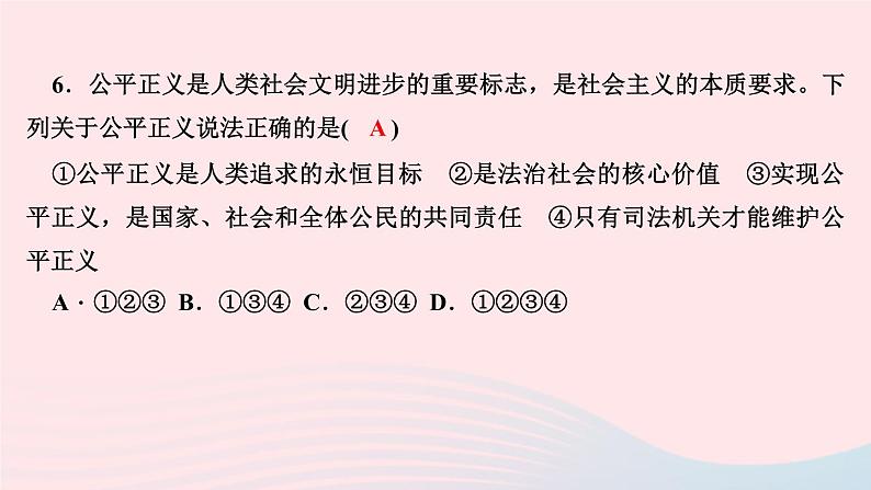 政治人教版八年级下册同步教学课件第4单元崇尚法治精神第8课维护公平正义第2框公平正义的守护作业第8页