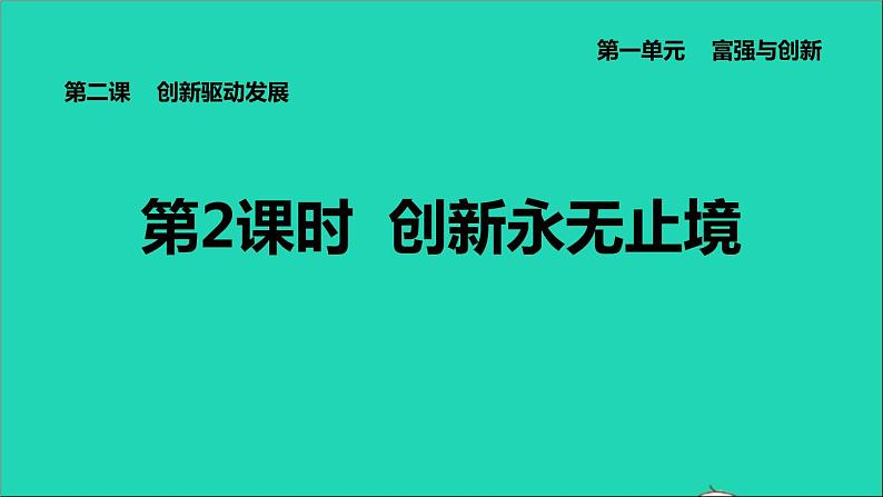 政治人教版九年级上册同步教学课件第1单元富强与创新第2课创新驱动发展第2框创新永无止境01