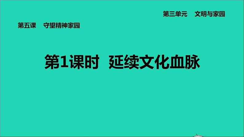 政治人教版九年级上册同步教学课件第3单元文明与家园第5课守望精神家园第1框延续文化血脉第1页