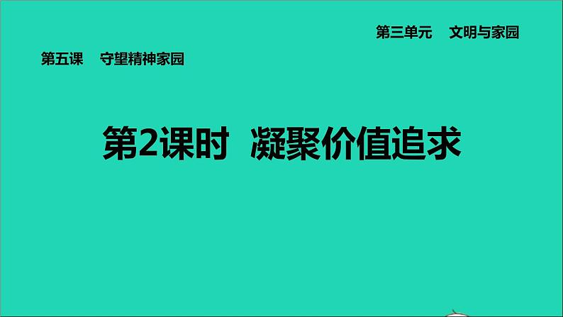 政治人教版九年级上册同步教学课件第3单元文明与家园第5课守望精神家园第2框凝聚价值追求01