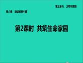 政治人教版九年级上册同步教学课件第3单元文明与家园第6课建设美丽中国第2框共筑生命家园