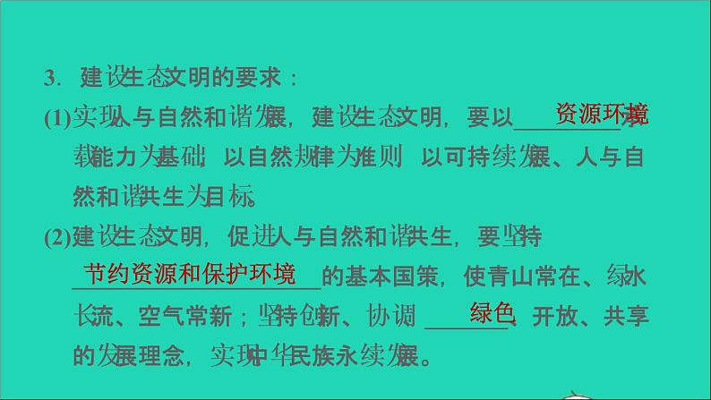 政治人教版九年级上册同步教学课件第3单元文明与家园第6课建设美丽中国第2框共筑生命家园第7页