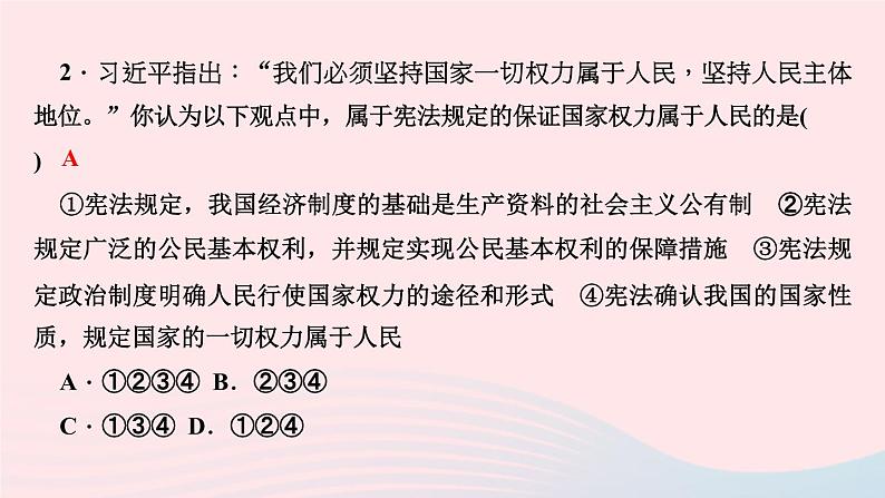 政治人教版八年级下册同步教学课件第1单元坚持宪法至上第1课维护宪法权威第1框公民权利的保障书作业第4页