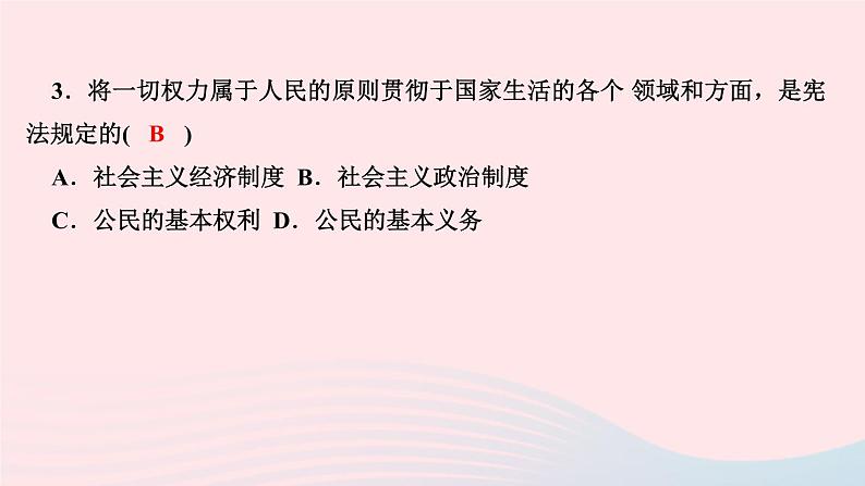 政治人教版八年级下册同步教学课件第1单元坚持宪法至上第1课维护宪法权威第1框公民权利的保障书作业第5页