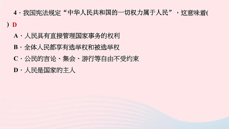 政治人教版八年级下册同步教学课件第1单元坚持宪法至上第1课维护宪法权威第1框公民权利的保障书作业第6页