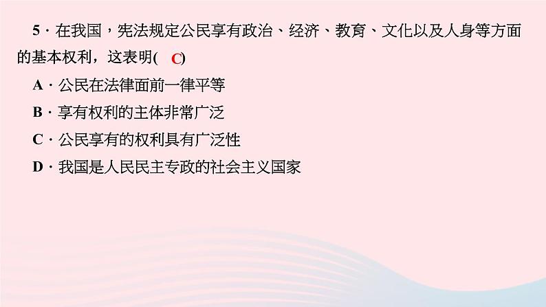 政治人教版八年级下册同步教学课件第1单元坚持宪法至上第1课维护宪法权威第1框公民权利的保障书作业第7页