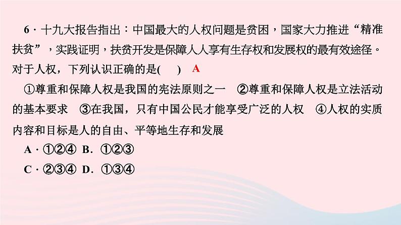 政治人教版八年级下册同步教学课件第1单元坚持宪法至上第1课维护宪法权威第1框公民权利的保障书作业第8页