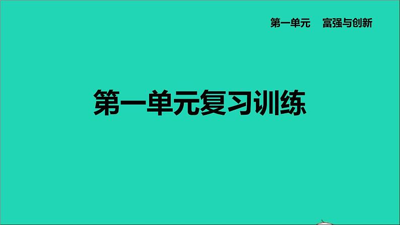 政治人教版九年级上册同步教学课件第1单元富强与创新复习训练01