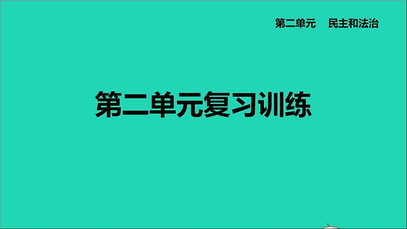 政治人教版九年级上册同步教学课件第2单元民主与法治复习训练01