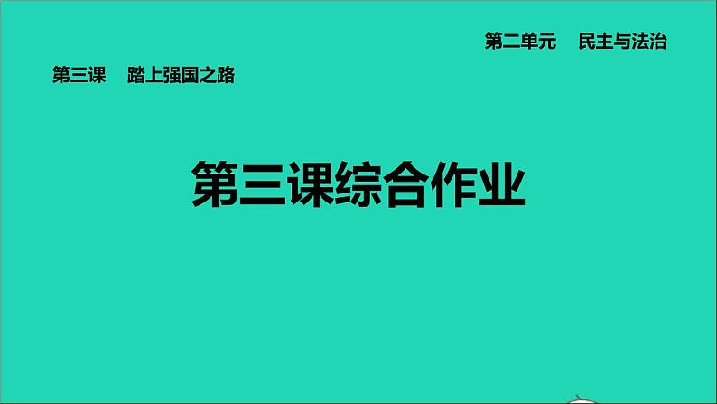 政治人教版九年级上册同步教学课件第2单元民主与法治第3课追求民主价值综合作业01