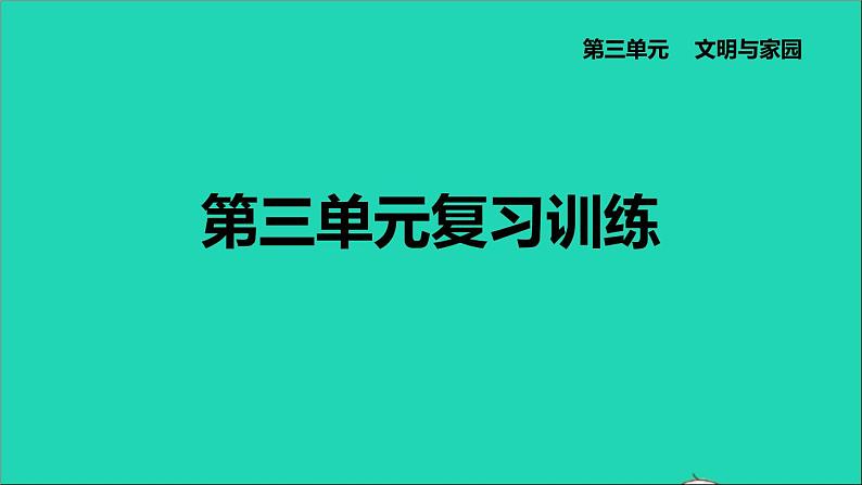 政治人教版九年级上册同步教学课件第3单元文明与家园第6课建设美丽中国复习训练01