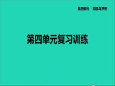 政治人教版九年级上册同步教学课件第4单元和谐与梦想复习训练