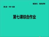 政治人教版九年级上册同步教学课件第4单元和谐与梦想第7课中华一家亲综合作业