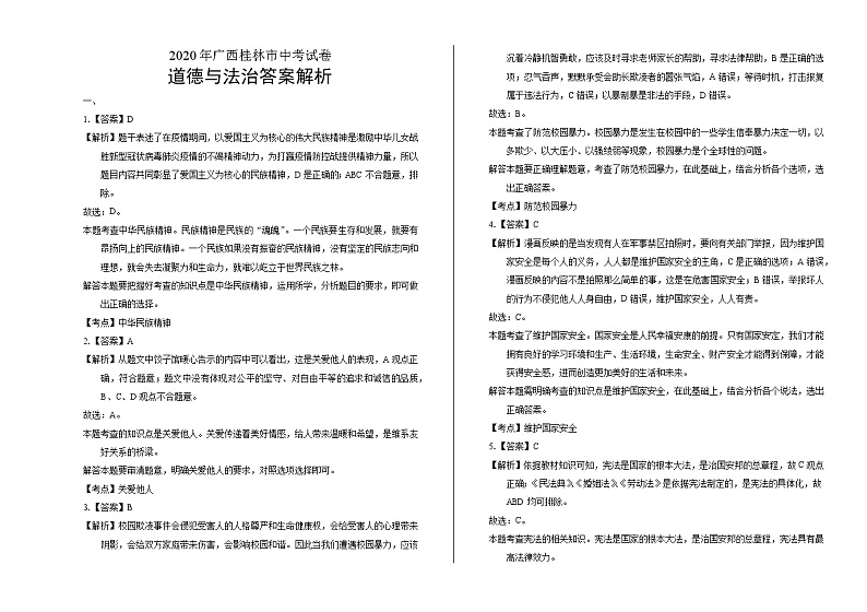 2020年广西桂林中考道德与法治试卷含答案Word版01