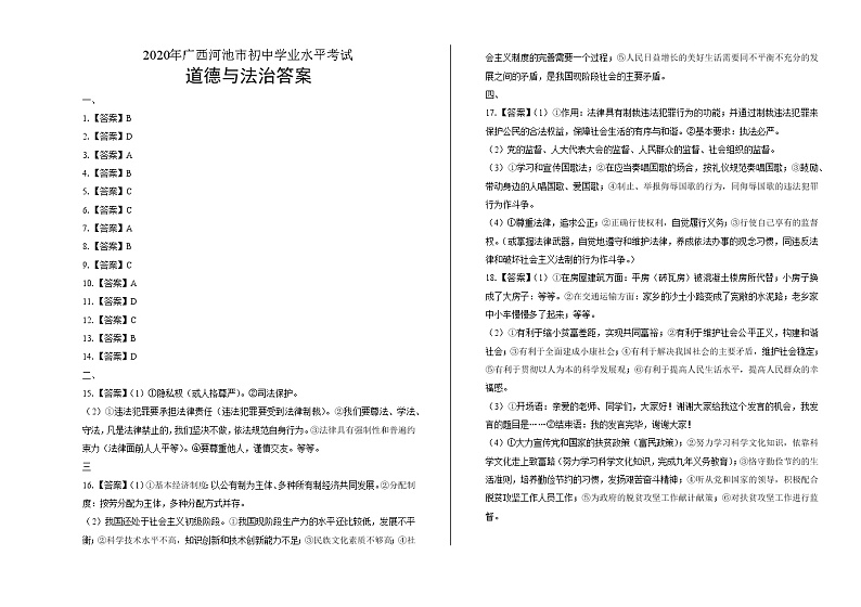 2020年广西河池中考道德与法治试卷含答案Word版01