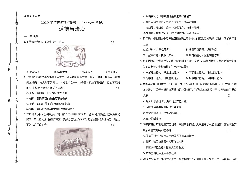 2020年广西河池中考道德与法治试卷含答案Word版01