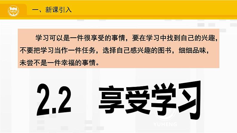 2.2  享受学习（课件PPT）02