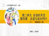 4.1  和朋友在一起（課件PPT）