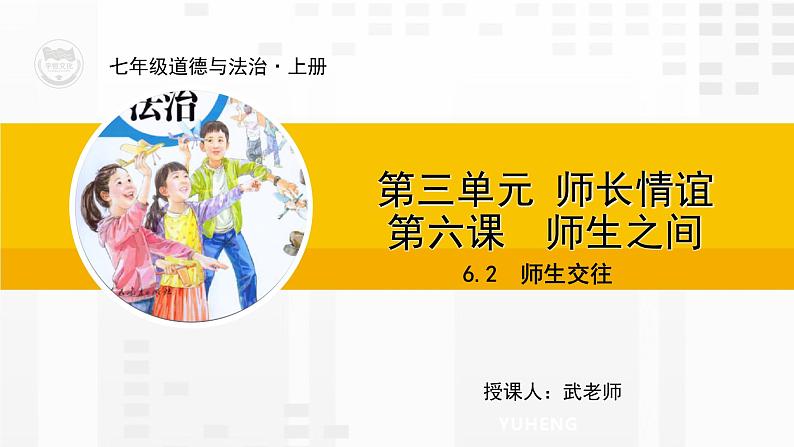 6.2  师生交往（课件PPT）01