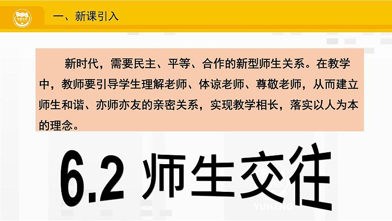 6.2  师生交往（课件PPT）02