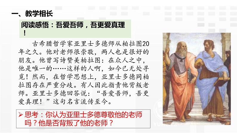 6.2  师生交往（课件PPT）07