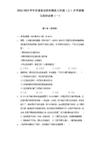 2022-2023学年甘肃省定西市岷县七年级（上）开学道德与法治试卷（一）（含解析）