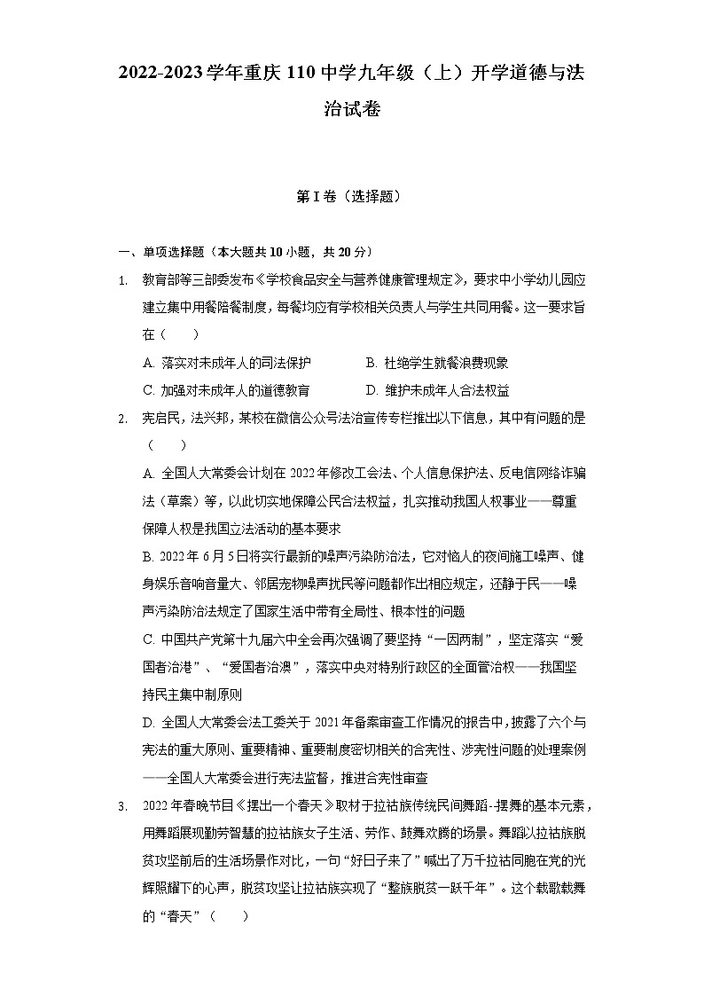2022-2023学年重庆110中学九年级（上）开学道德与法治试卷（含解析）第1页