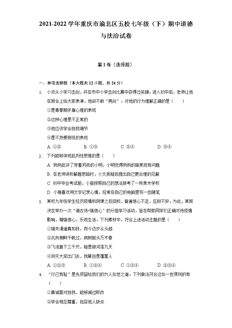 2021-2022学年重庆市渝北区五校七年级（下）期中道德与法治试卷（含解析）第1页