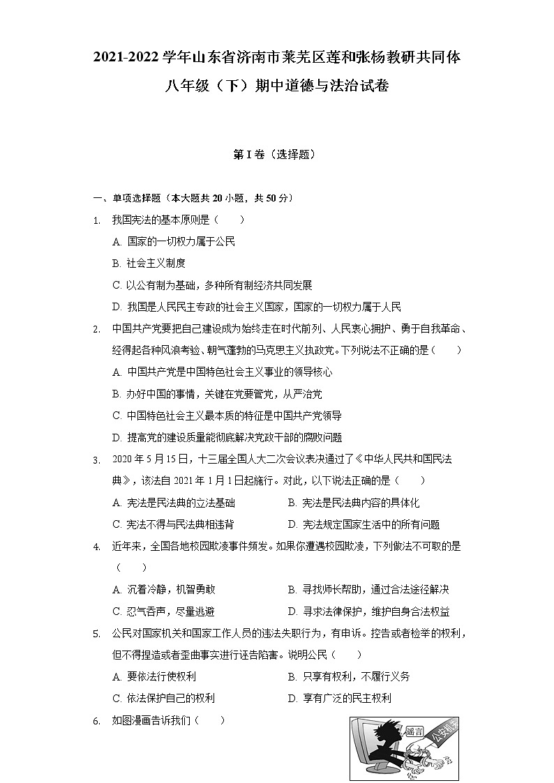 2021-2022学年山东省济南市莱芜区莲和张杨教研共同体八年级（下）期中道德与法治试卷（含解析）01