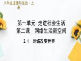 2.1  网络改变世界（课件PPT）