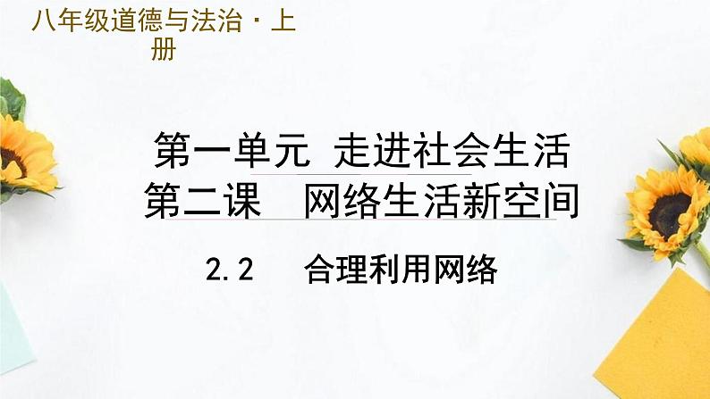 2.2  合理利用网络（课件PPT）第1页