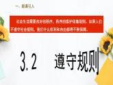 3.2  遵守規(guī)則（課件PPT）