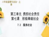 7.2  服务社会（课件PPT）