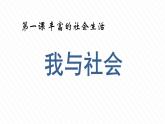 1.1 我与社会课件  道德与法治八年级上册