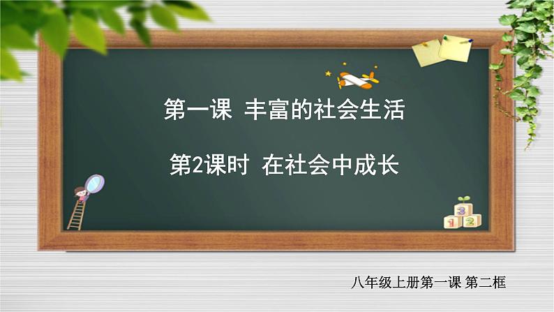 1.2 在社会中成长课件  道德与法治八年级上册01