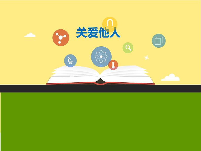 1关爱他人 课件  道德与法治八年级上册第1页