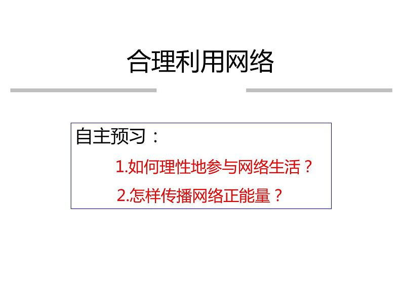 2.2 合理利用网络课件  道德与法治八年级上册第3页