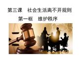 3.1维护秩序课件  道德与法治八年级上册