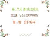 3.1维护秩序课件  道德与法治八年级上册1