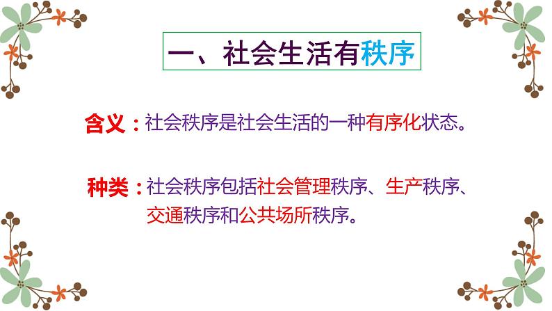 3.1维护秩序课件  道德与法治八年级上册105