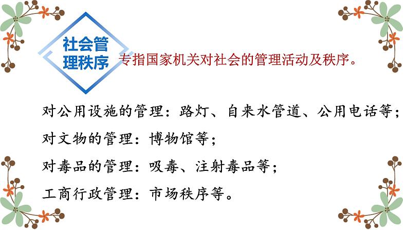 3.1维护秩序课件  道德与法治八年级上册107