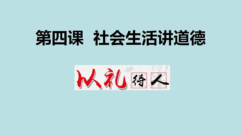 4.2 以礼待人课件  道德与法治八年级上册第2页